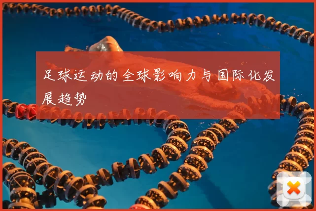 足球运动的全球影响力与国际化发展趋势