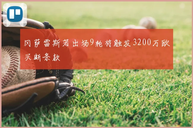 冈萨雷斯若出场9轮将触发3200万欧买断条款