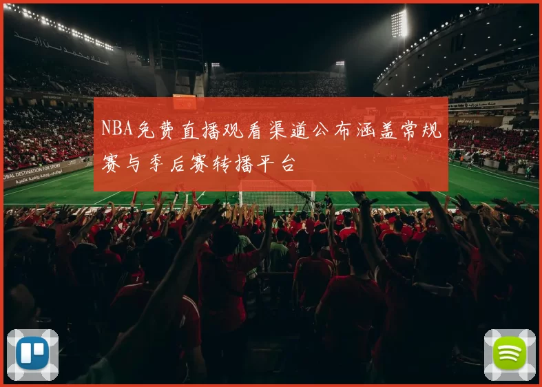 NBA免费直播观看渠道公布涵盖常规赛与季后赛转播平台