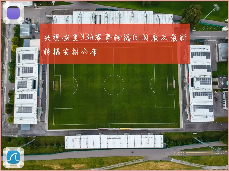 央视恢复NBA赛事转播时间表及最新转播安排公布