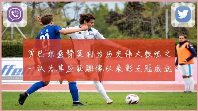 贾巴尔盛赞莱利为历史伟大教练之一认为其应获雕像以表彰五冠成就