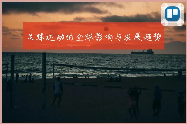 足球运动的全球影响与发展趋势