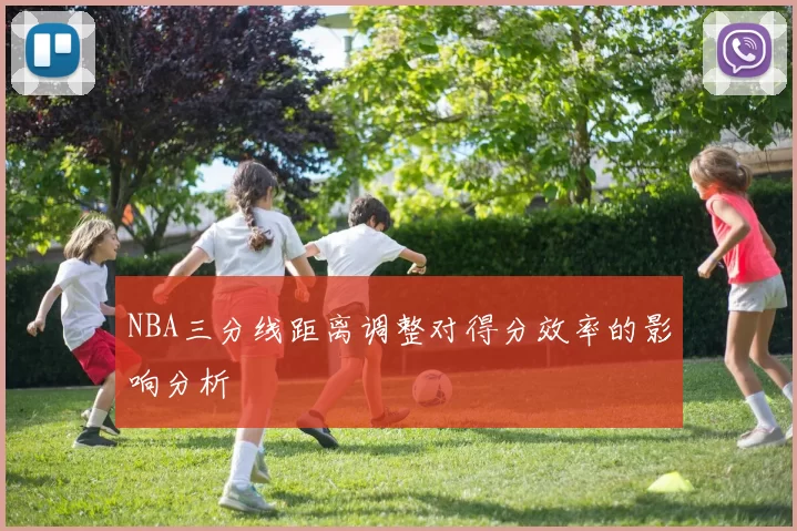 NBA三分线距离调整对得分效率的影响分析