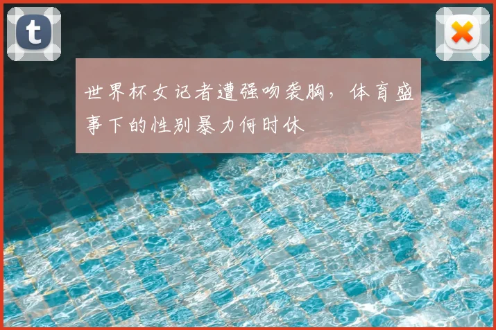 世界杯女记者遭强吻袭胸，体育盛事下的性别暴力何时休