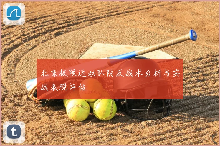 北京极限运动队防反战术分析与实战表现评估