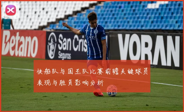 快船队与国王队比赛前瞻关键球员表现与胜负影响分析