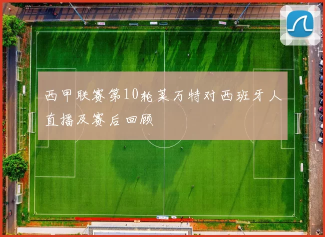 西甲联赛第10轮莱万特对西班牙人直播及赛后回顾