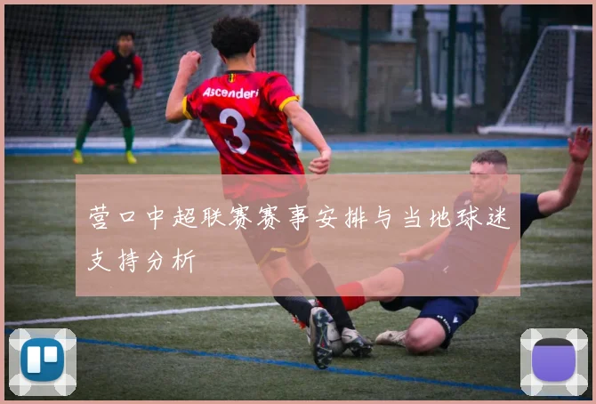 营口中超联赛赛事安排与当地球迷支持分析