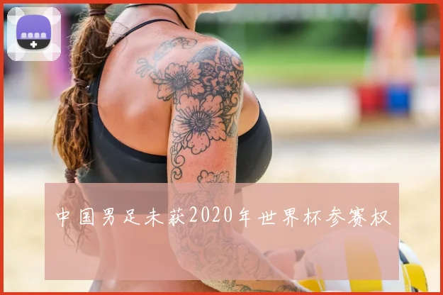 中国男足未获2020年世界杯参赛权