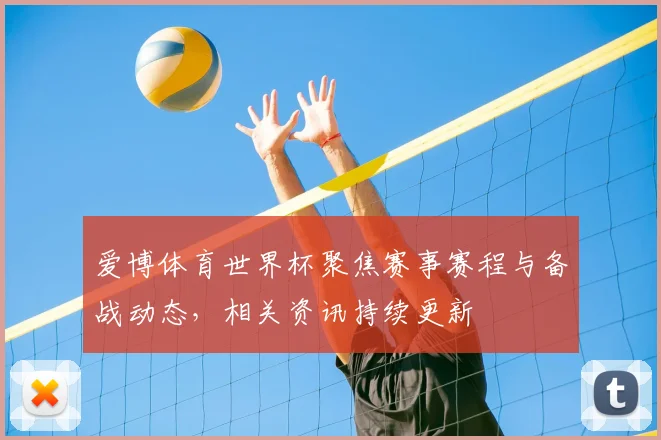 爱博体育世界杯聚焦赛事赛程与备战动态，相关资讯持续更新