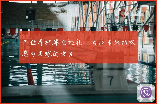 年世界杯球场巡礼:马拉卡纳的叹息与足球的荣光
