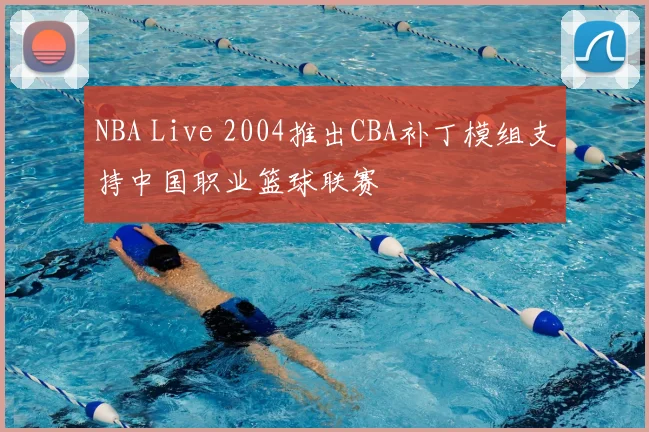 NBA Live 2004推出CBA补丁模组支持中国职业篮球联赛