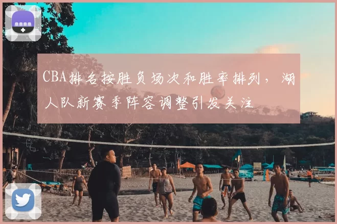 CBA排名按胜负场次和胜率排列，湖人队新赛季阵容调整引发关注