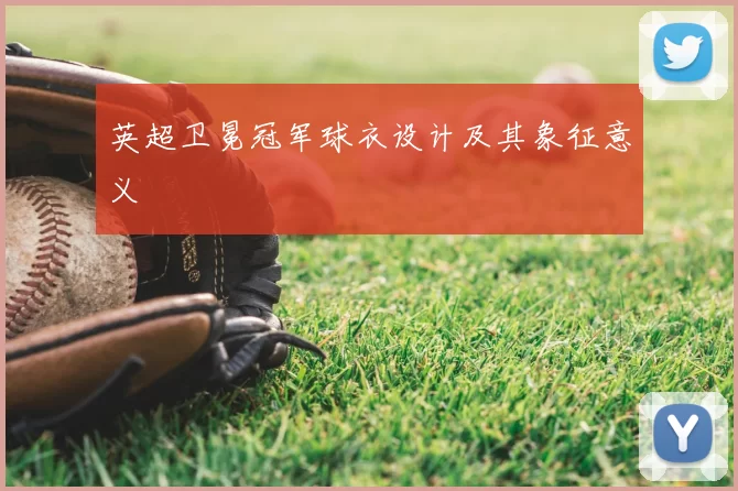 英超卫冕冠军球衣设计及其象征意义