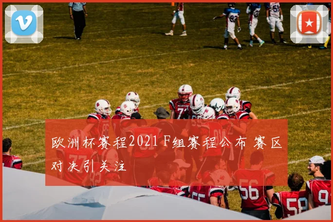 欧洲杯赛程2021 F组赛程公布 赛区对决引关注