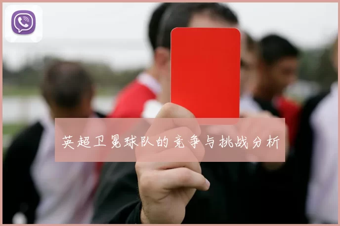 英超卫冕球队的竞争与挑战分析