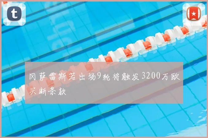 冈萨雷斯若出场9轮将触发3200万欧买断条款