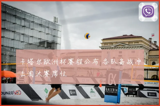 卡塔尔欧洲杯赛程公布 各队备战冲击淘汰赛席位