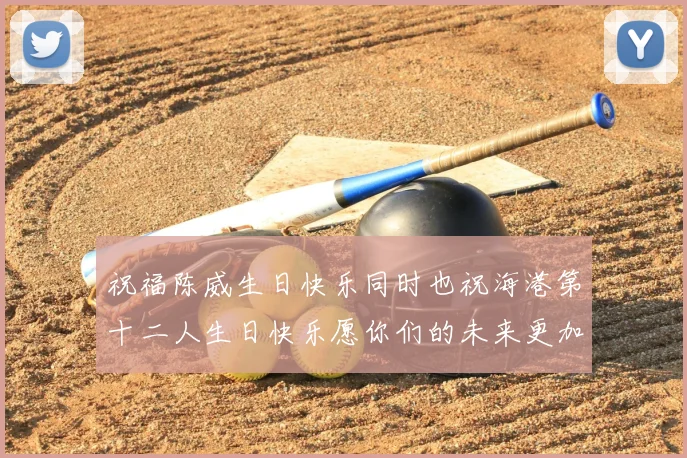 祝福陈威生日快乐同时也祝海港第十二人生日快乐愿你们的未来更加辉煌