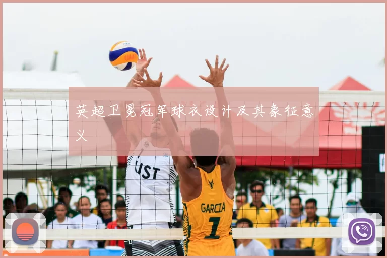 英超卫冕冠军球衣设计及其象征意义