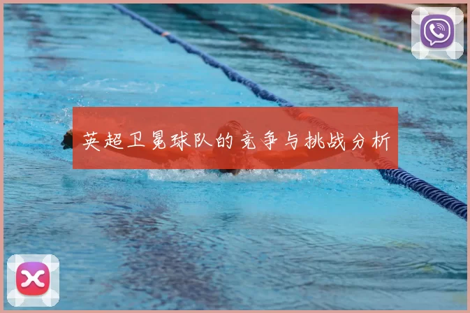 英超卫冕球队的竞争与挑战分析