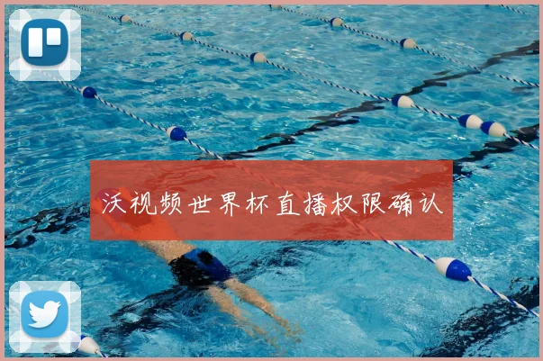 沃视频世界杯直播权限确认