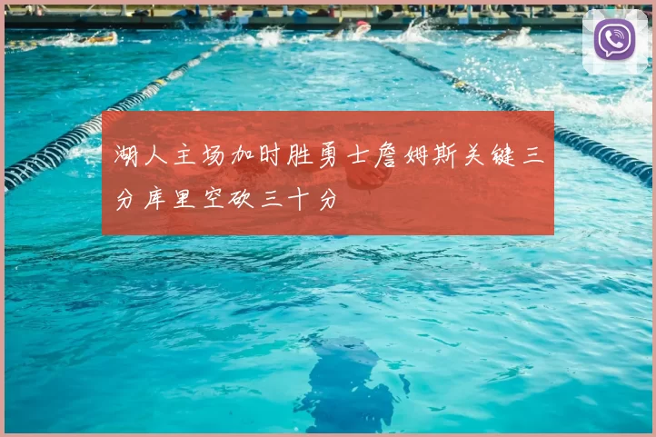 湖人主场加时胜勇士詹姆斯关键三分库里空砍三十分