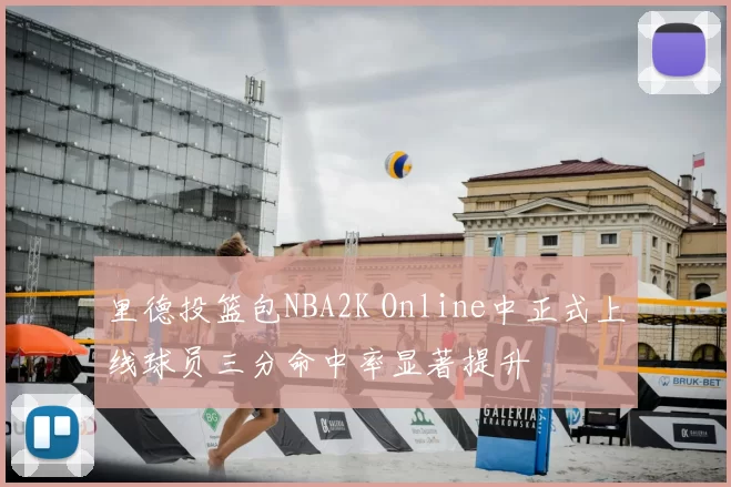 里德投篮包NBA2K Online中正式上线球员三分命中率显著提升