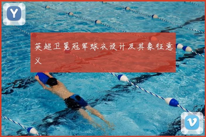 英超卫冕冠军球衣设计及其象征意义