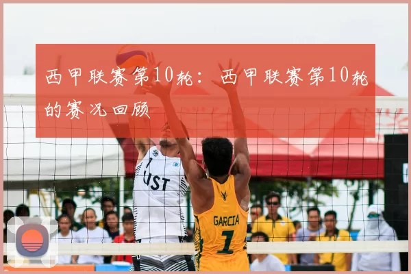 西甲联赛第10轮：西甲联赛第10轮的赛况回顾