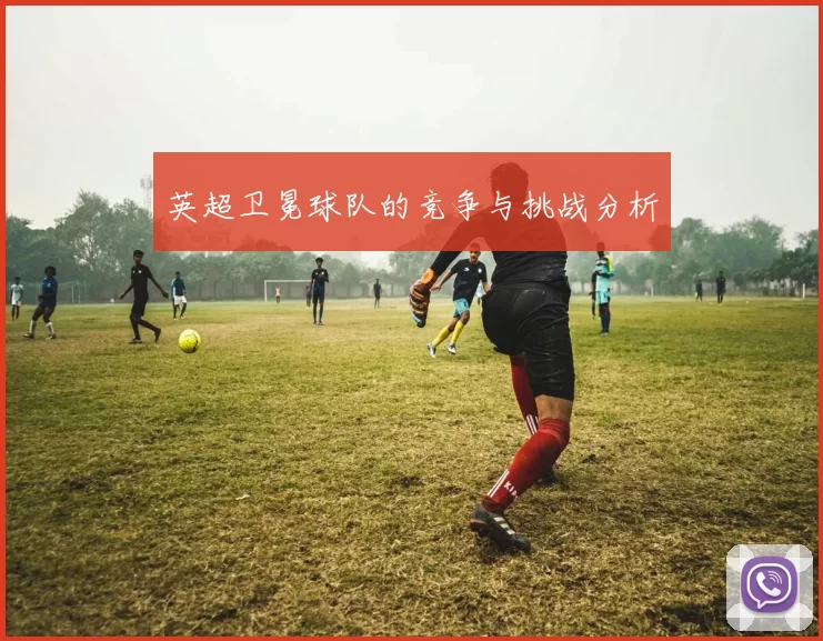 英超卫冕球队的竞争与挑战分析