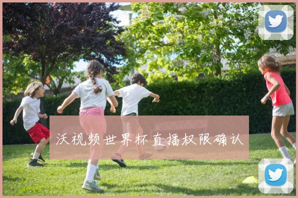 沃视频世界杯直播权限确认