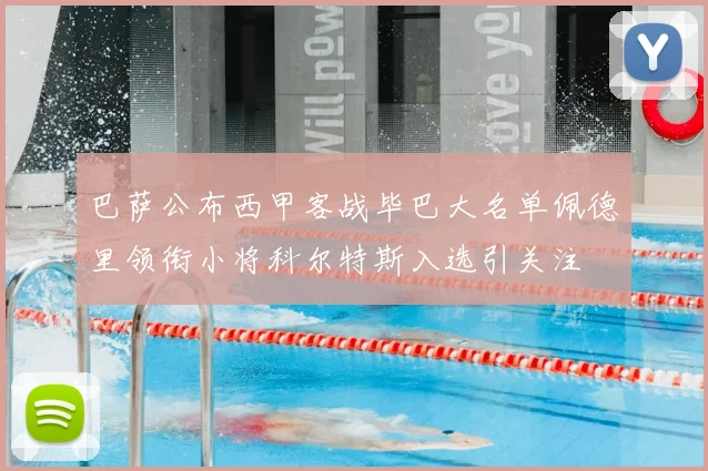 巴萨公布西甲客战毕巴大名单佩德里领衔小将科尔特斯入选引关注