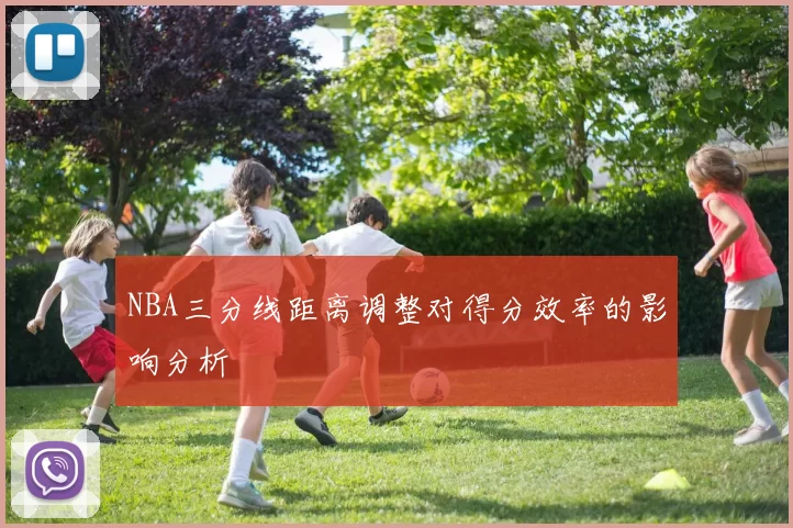 NBA三分线距离调整对得分效率的影响分析